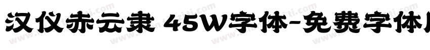 汉仪赤云隶 45W字体字体转换